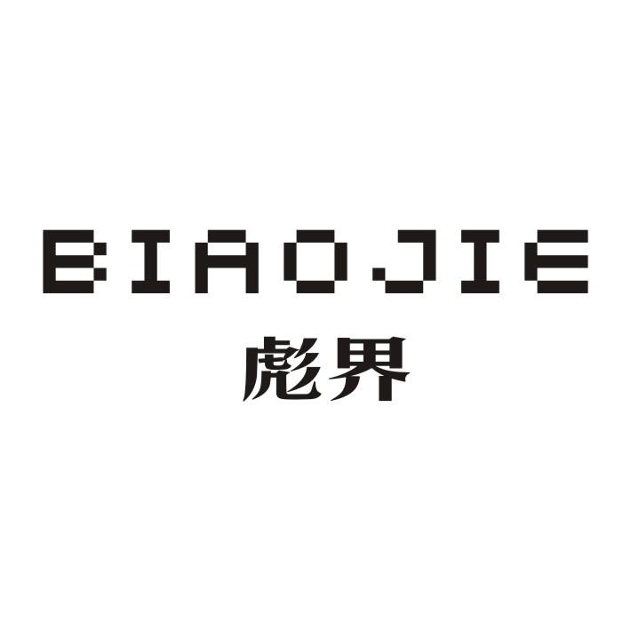 彪界