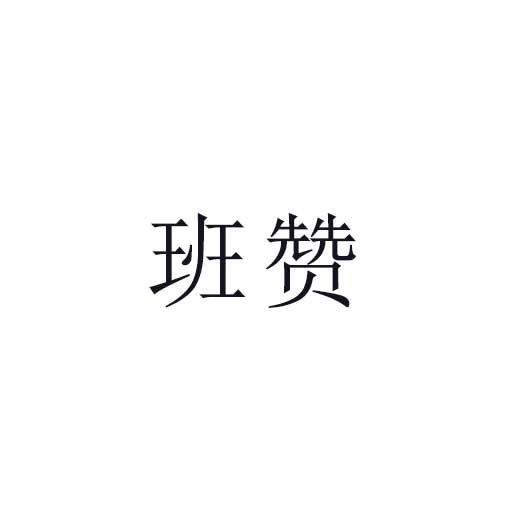 班赞