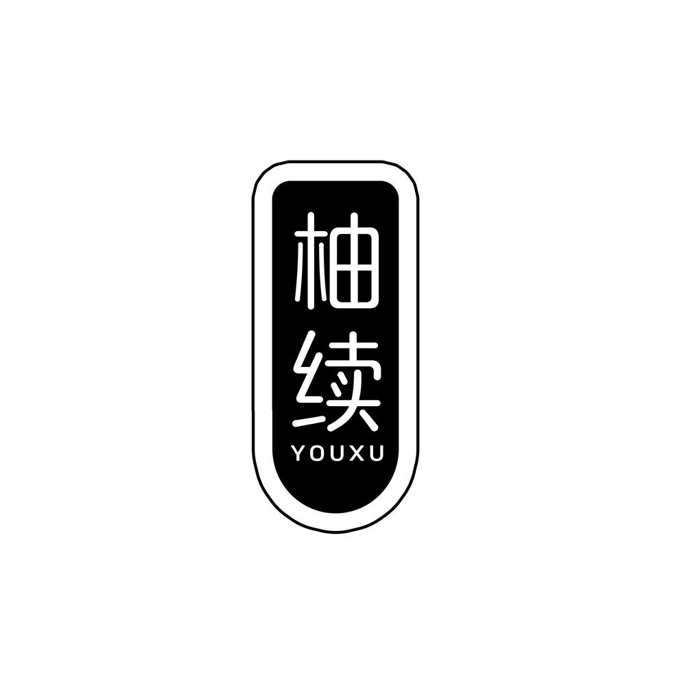 柚续