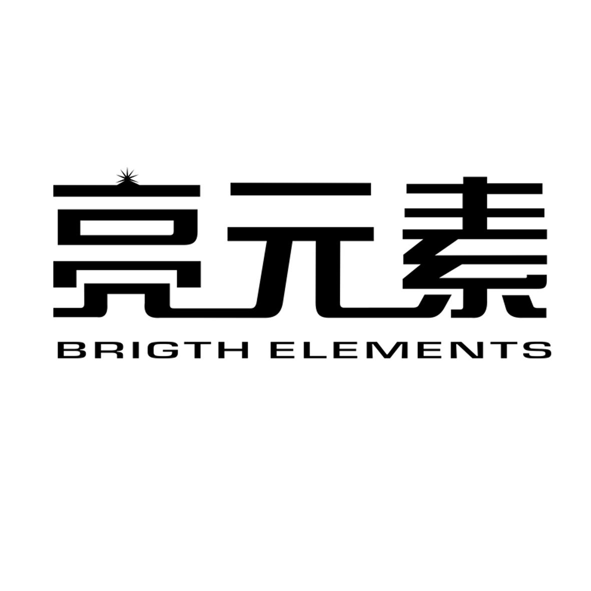 亮元素 BRIGHT ELEMENTS
