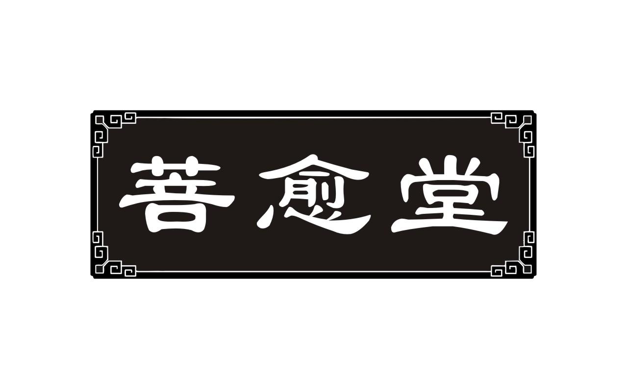 菩愈堂