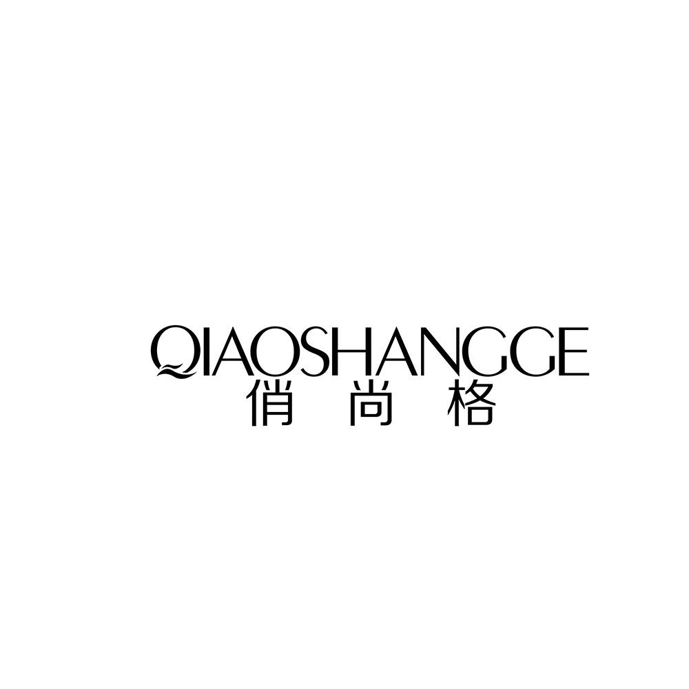 俏尚格