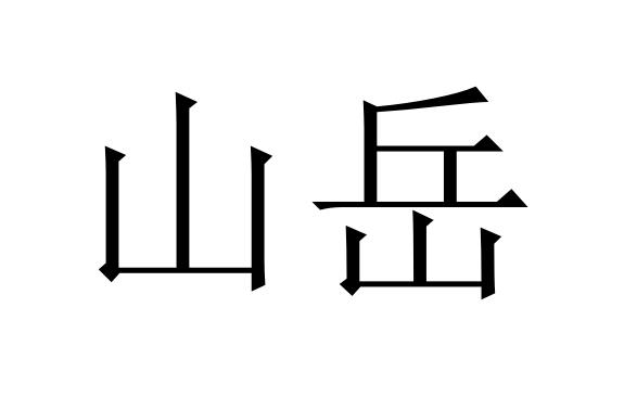 山岳
