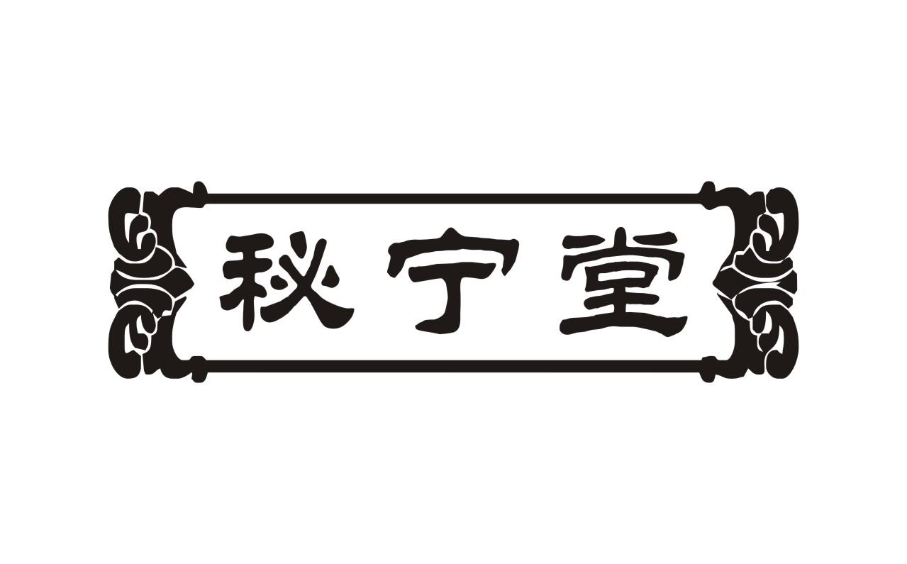 秘宁堂