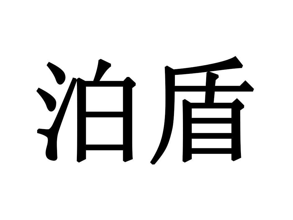 泊盾