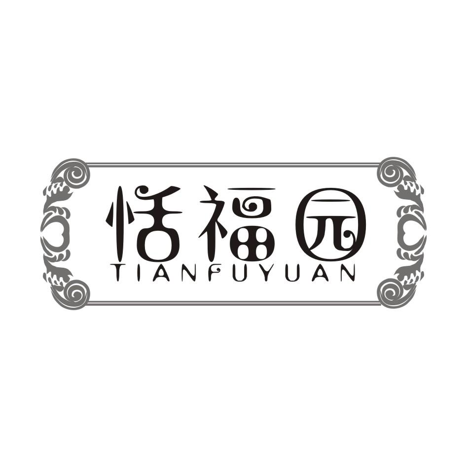 恬福园