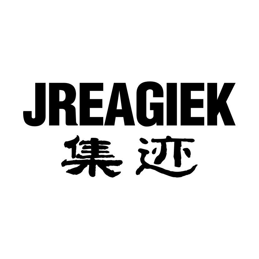 集迹
