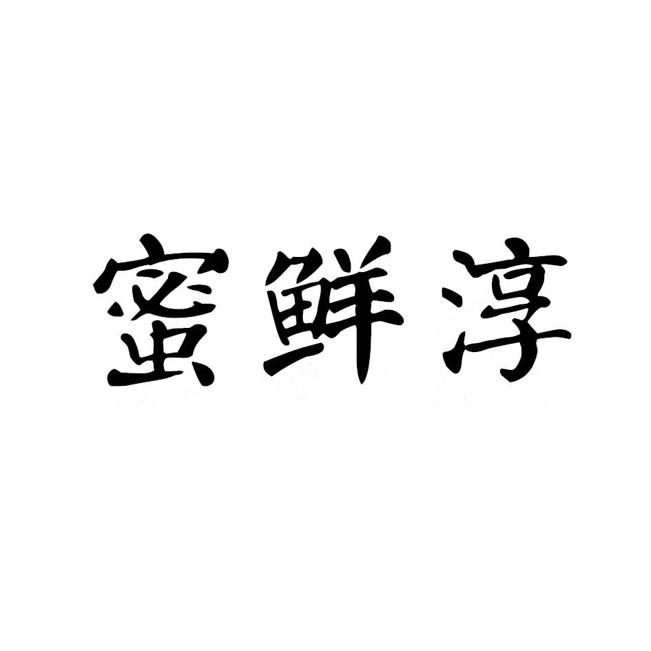 蜜鲜淳