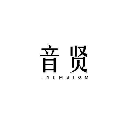 音贤 INEMSIOM