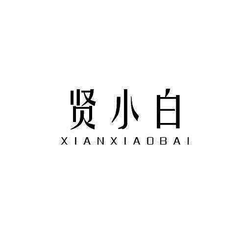 贤小白