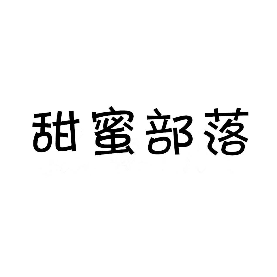 甜蜜部落