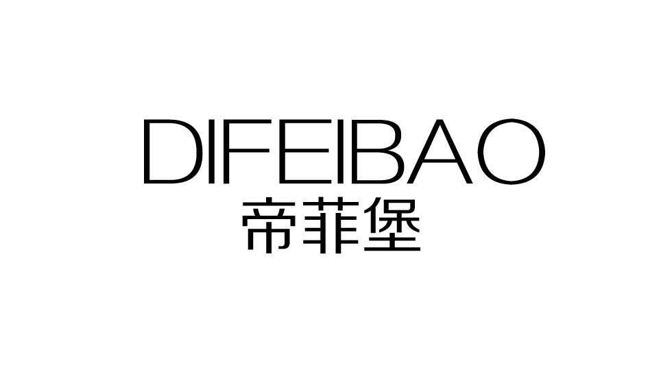 帝菲堡