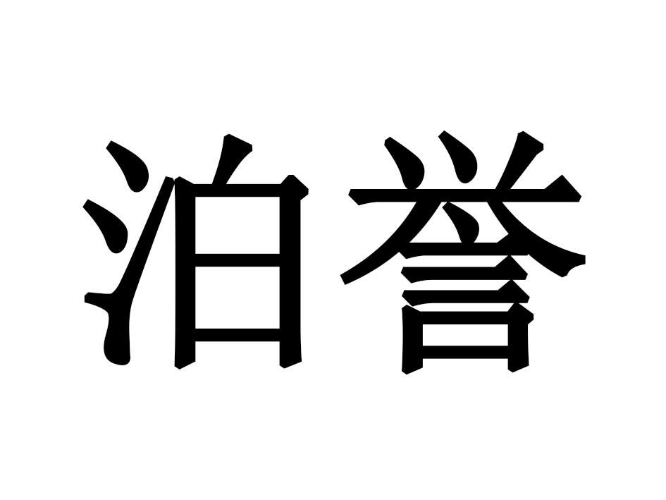 泊誉