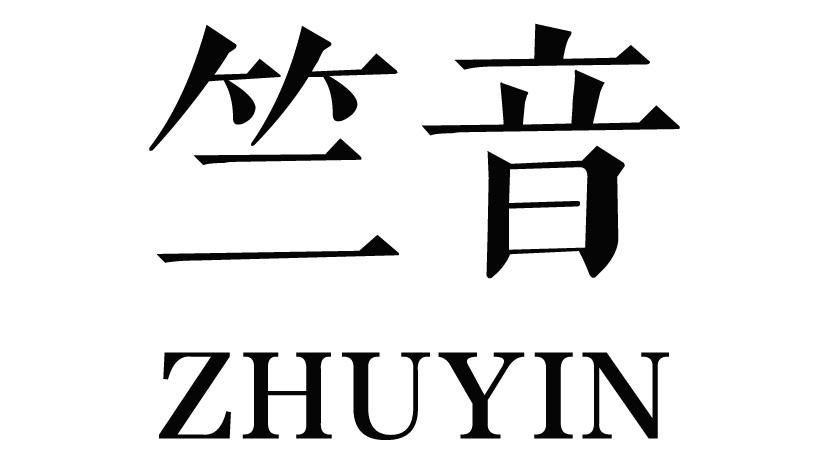 竺音