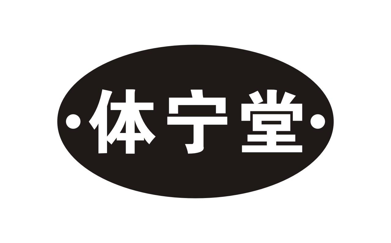 体宁堂