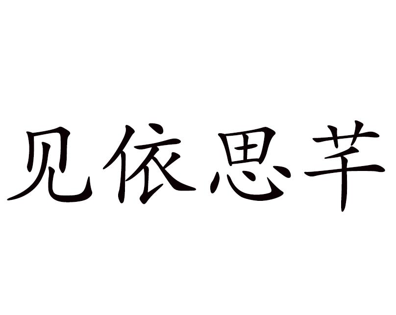 见依思芊