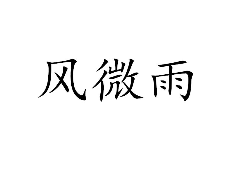 风微雨