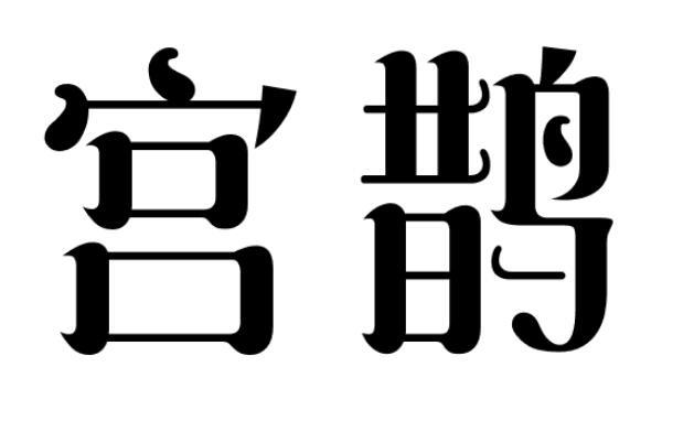 宫鹊