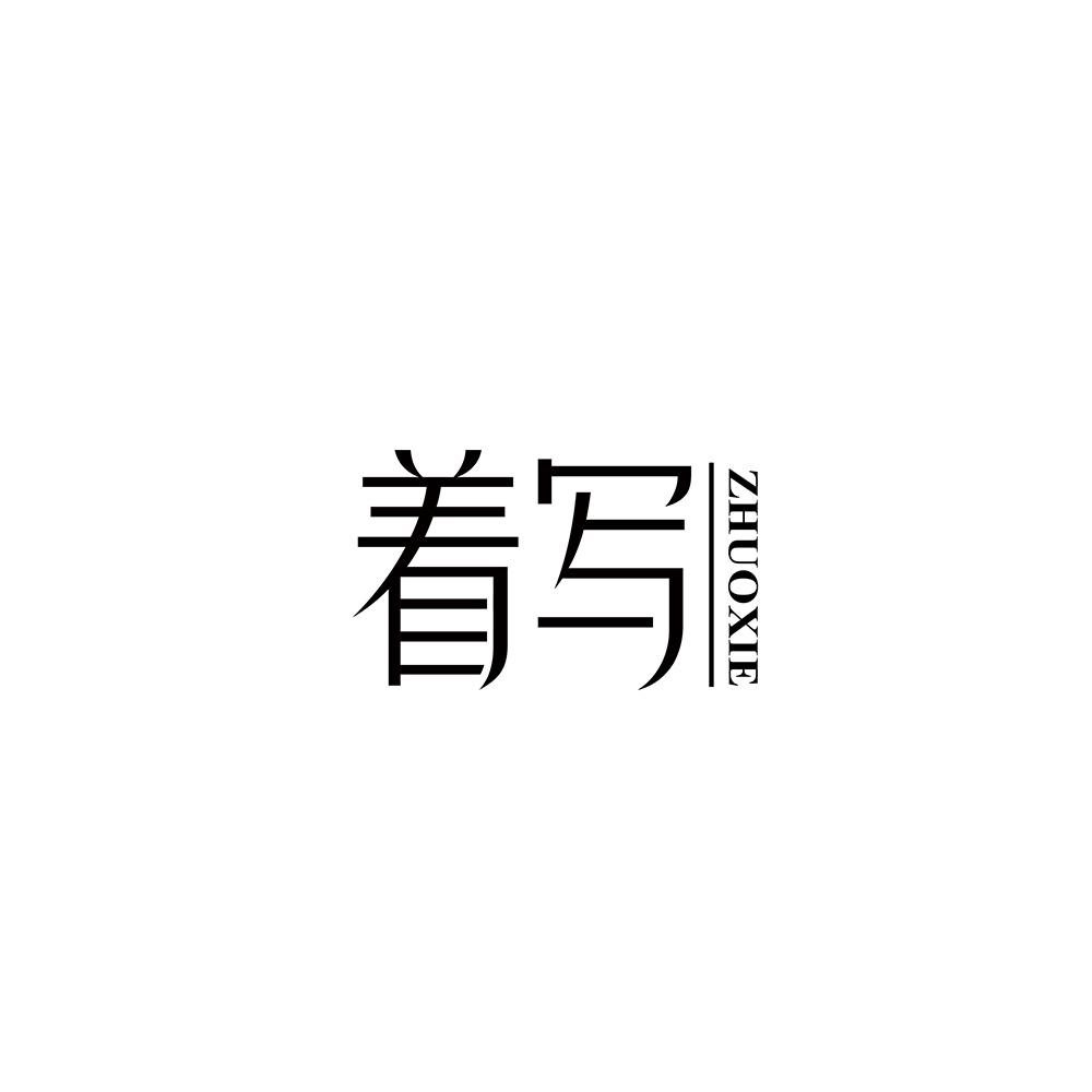 着写