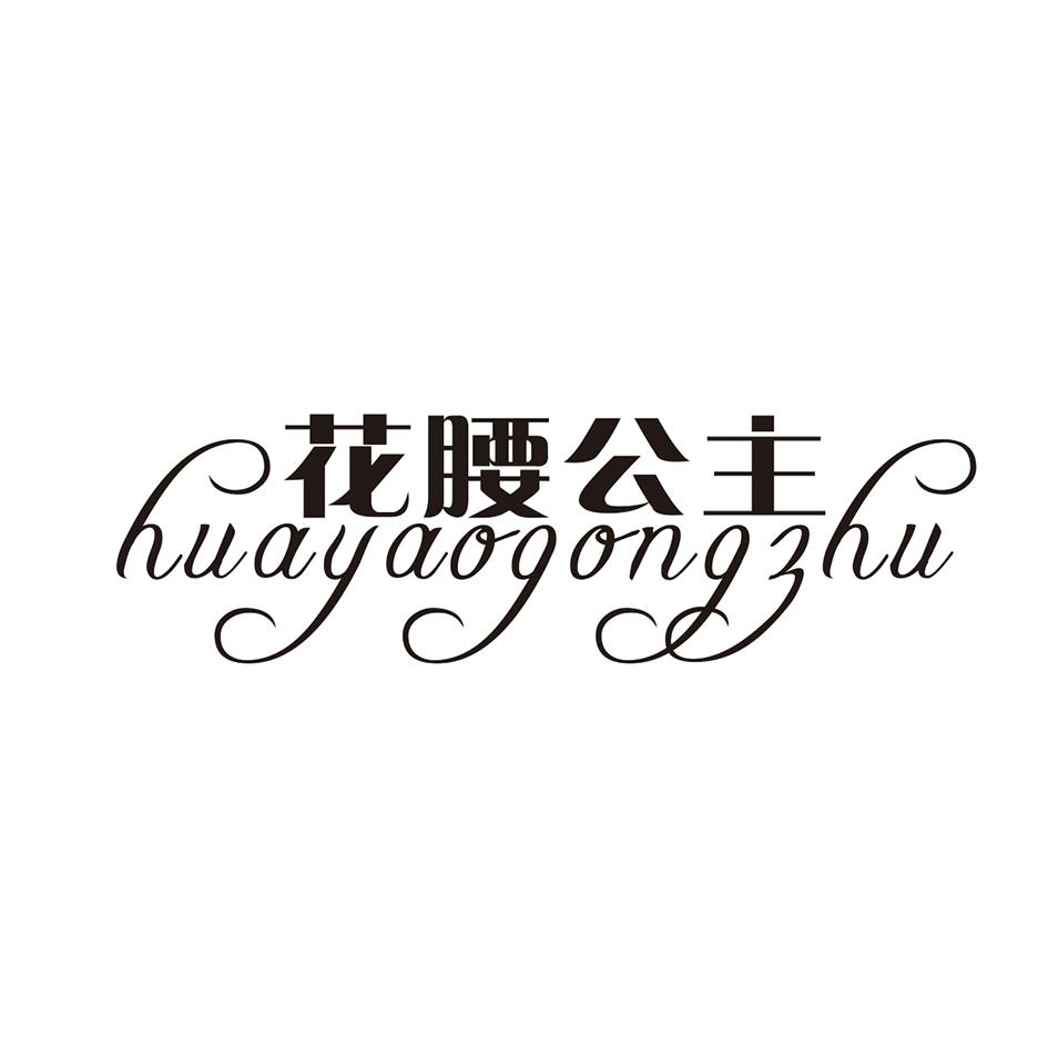 花腰公主