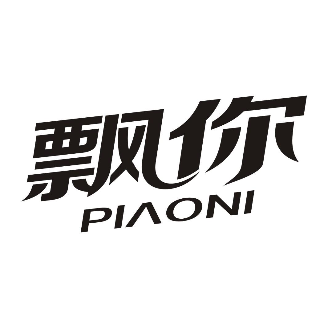 飘你PIAONI