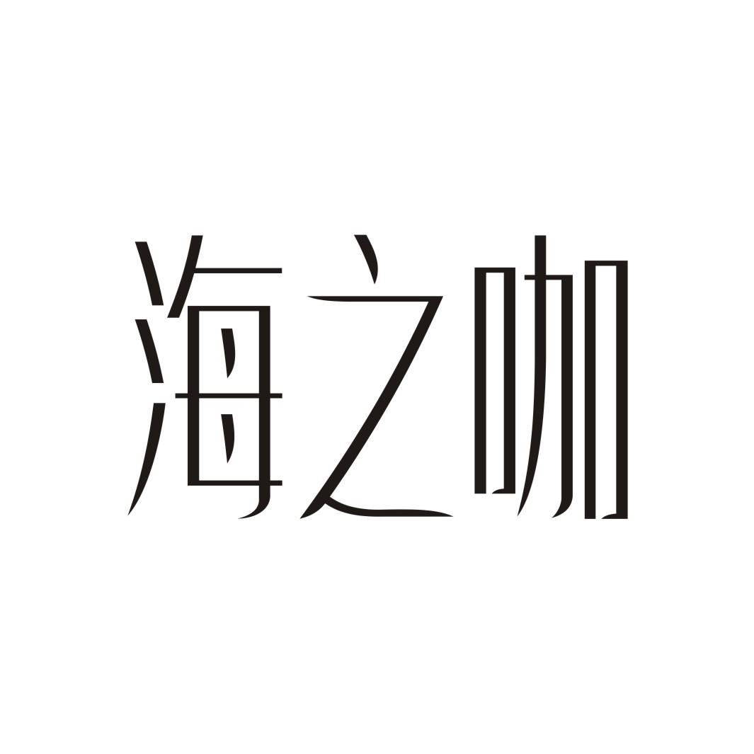 海之咖