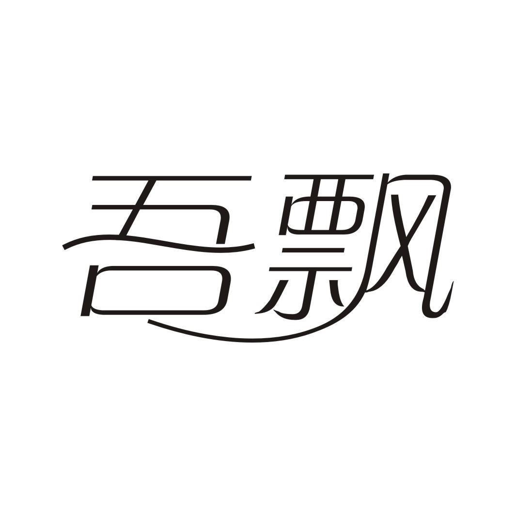 吾飘
