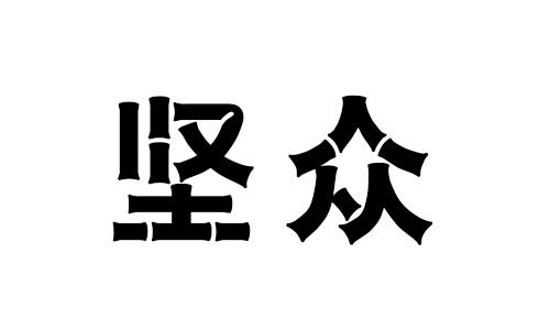 坚众