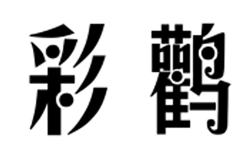 彩鹳
