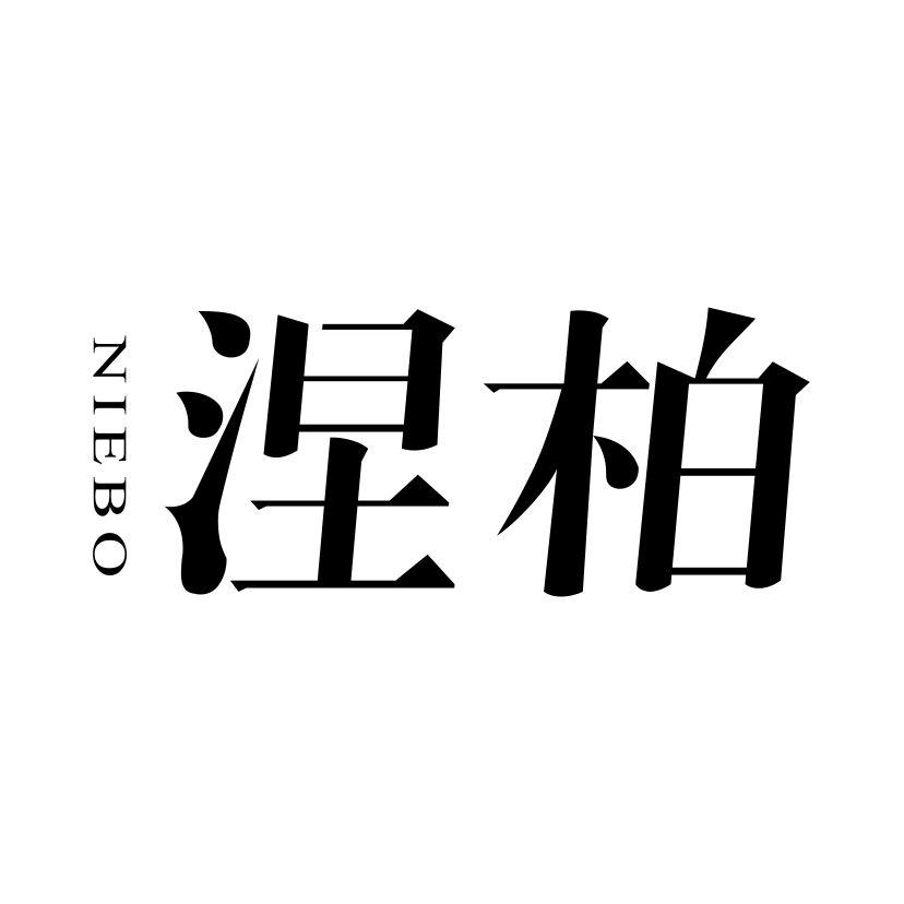 涅柏