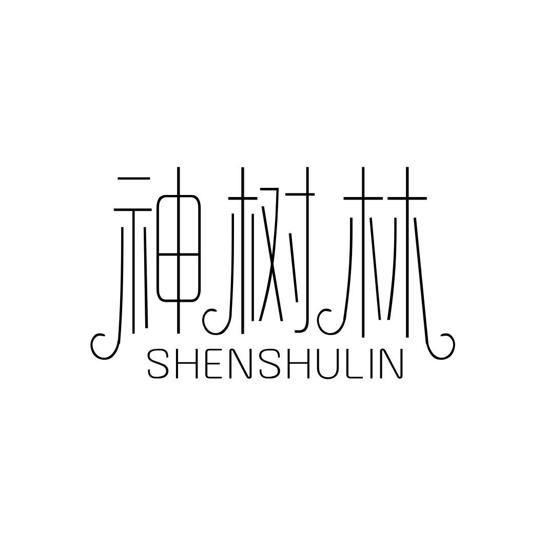 神树林SHENSHULIN