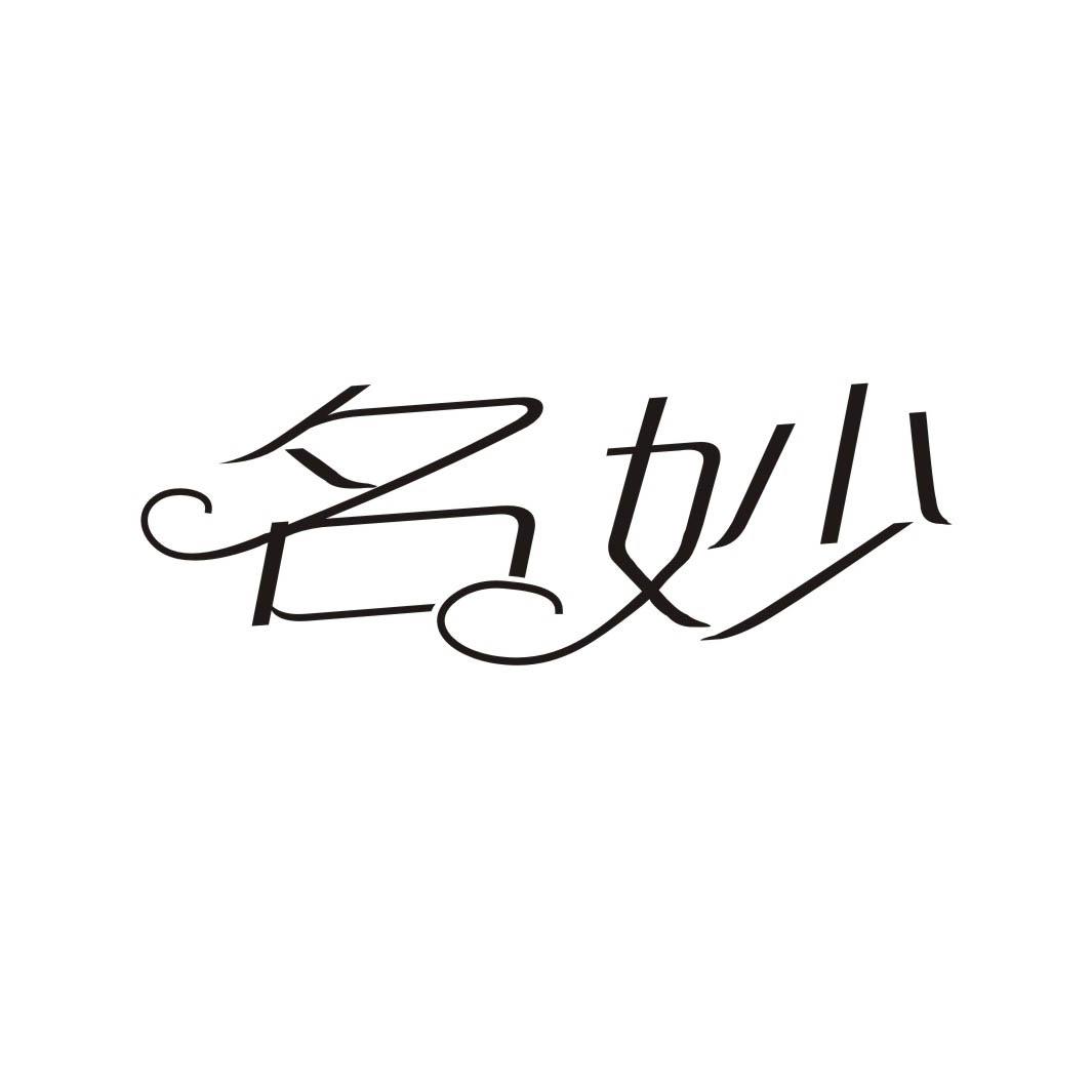 名妙