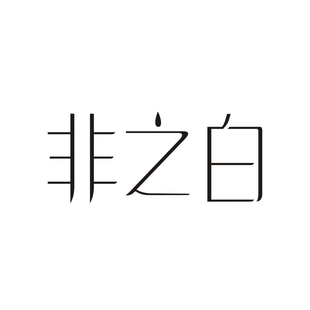非之白