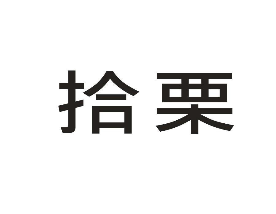 拾栗