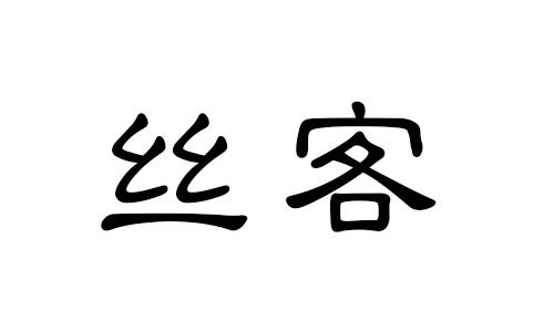 丝客