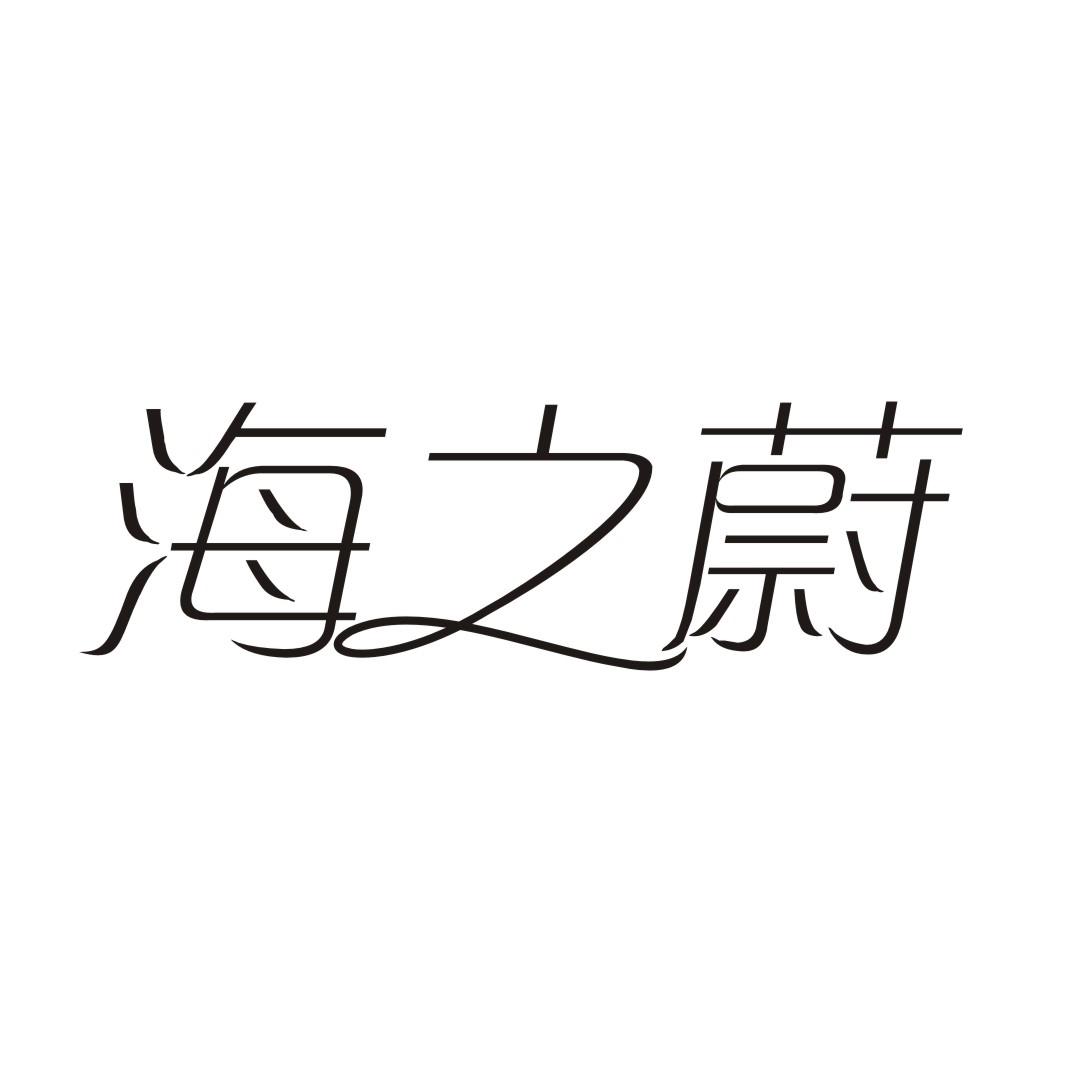 海之蔚