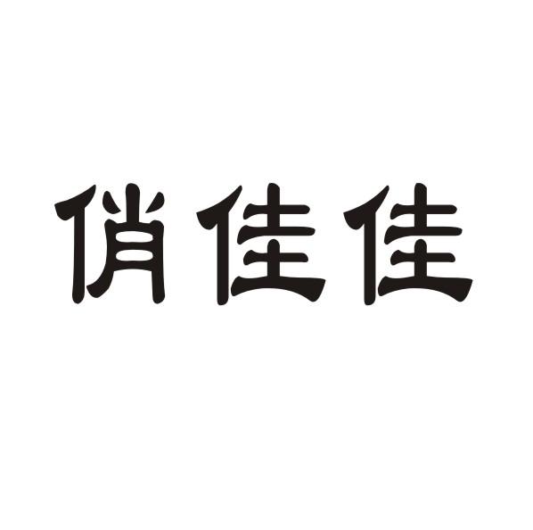 俏佳佳
