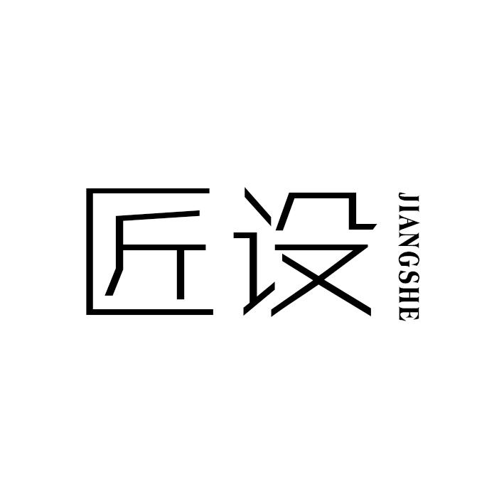 匠设