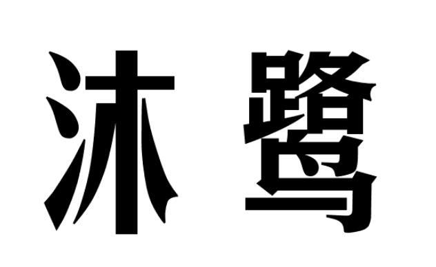 沐鹭