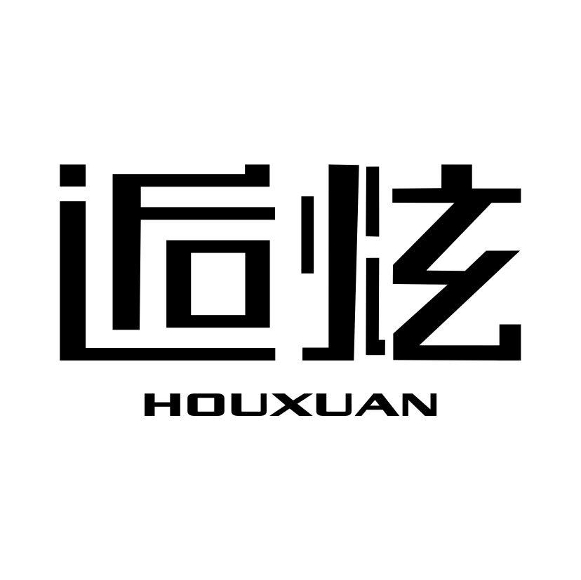 逅炫