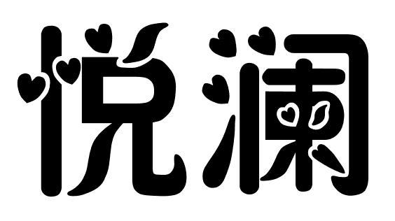 悦澜