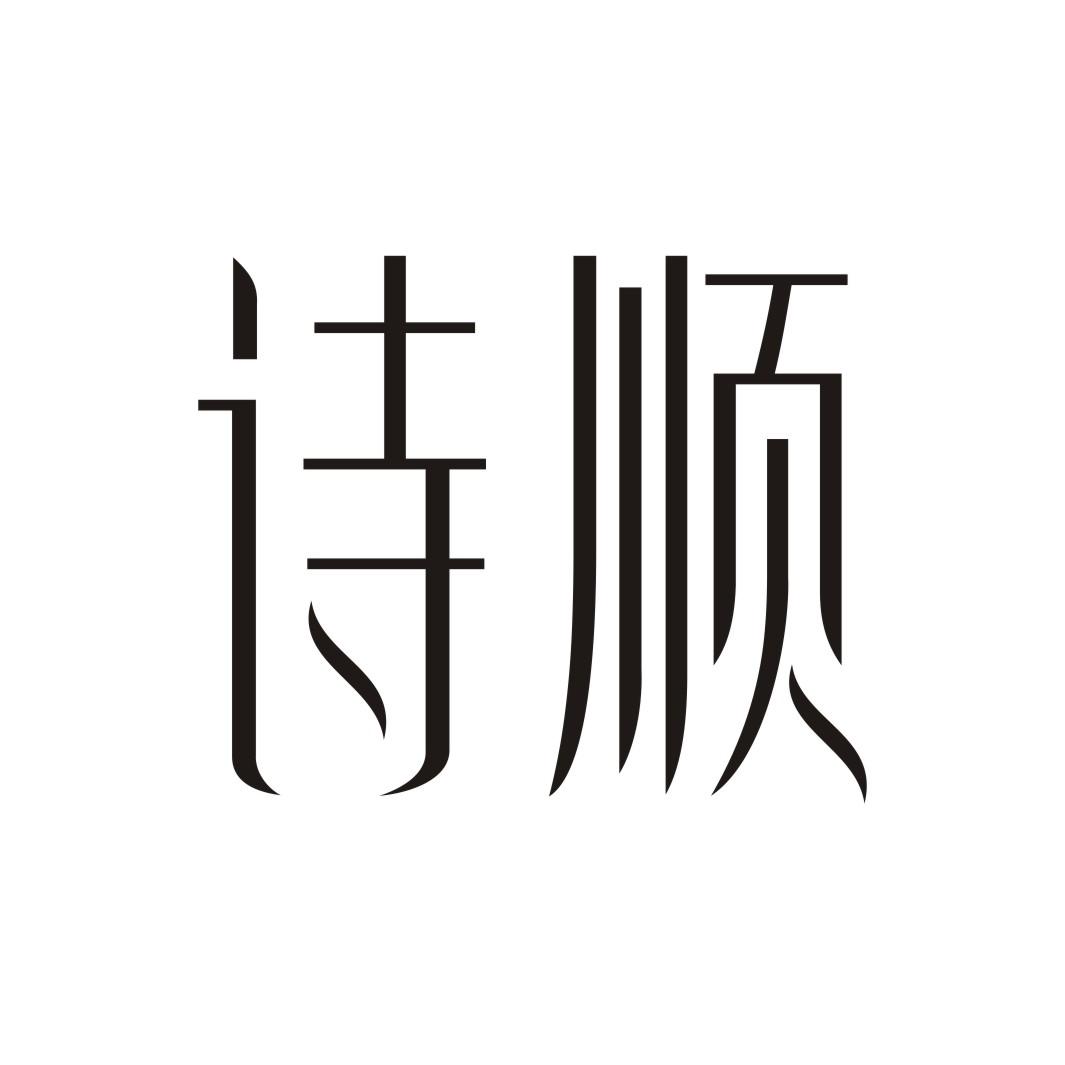 诗顺