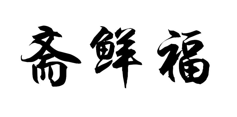 斋鲜福
