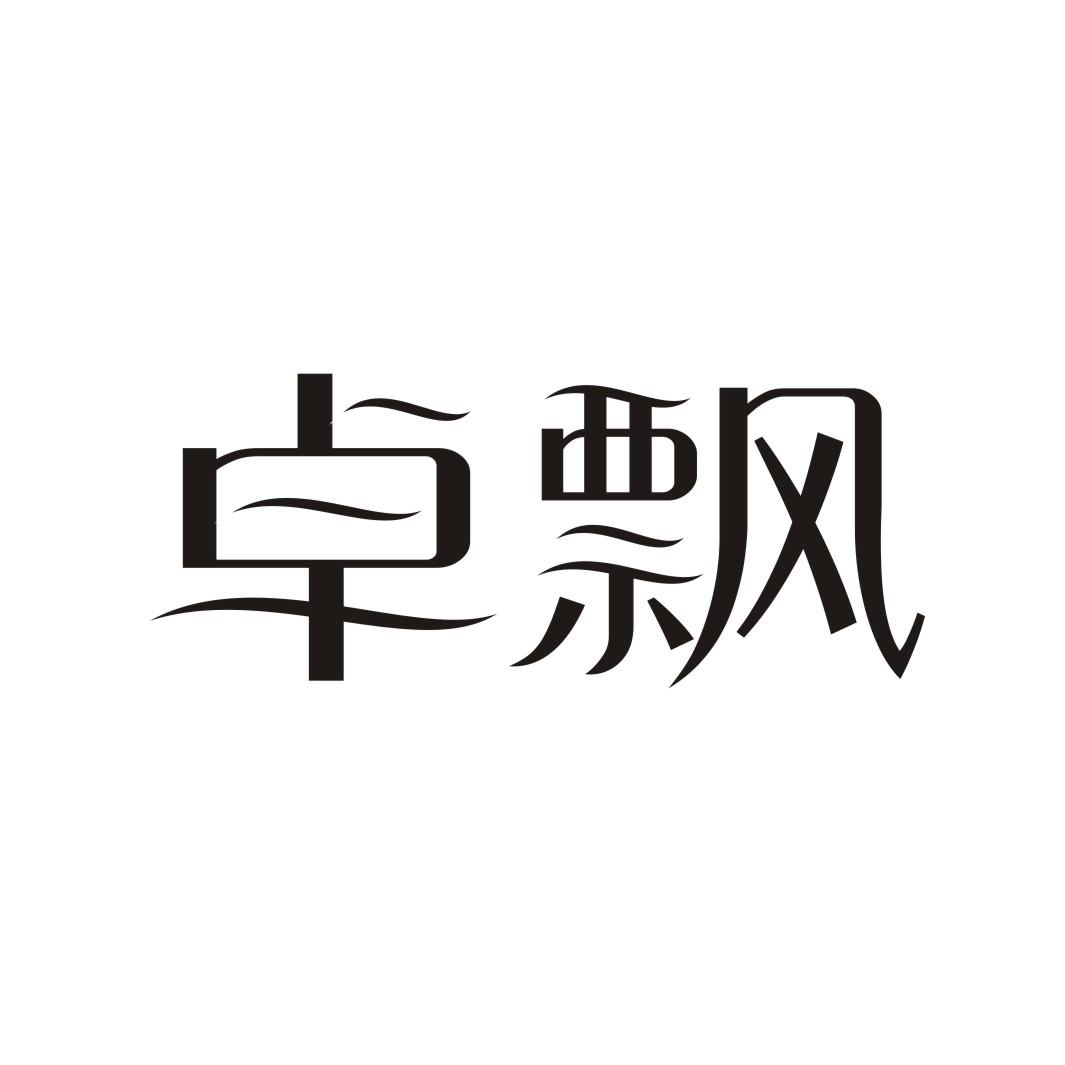 卓飘