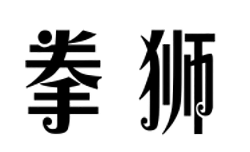 拳狮