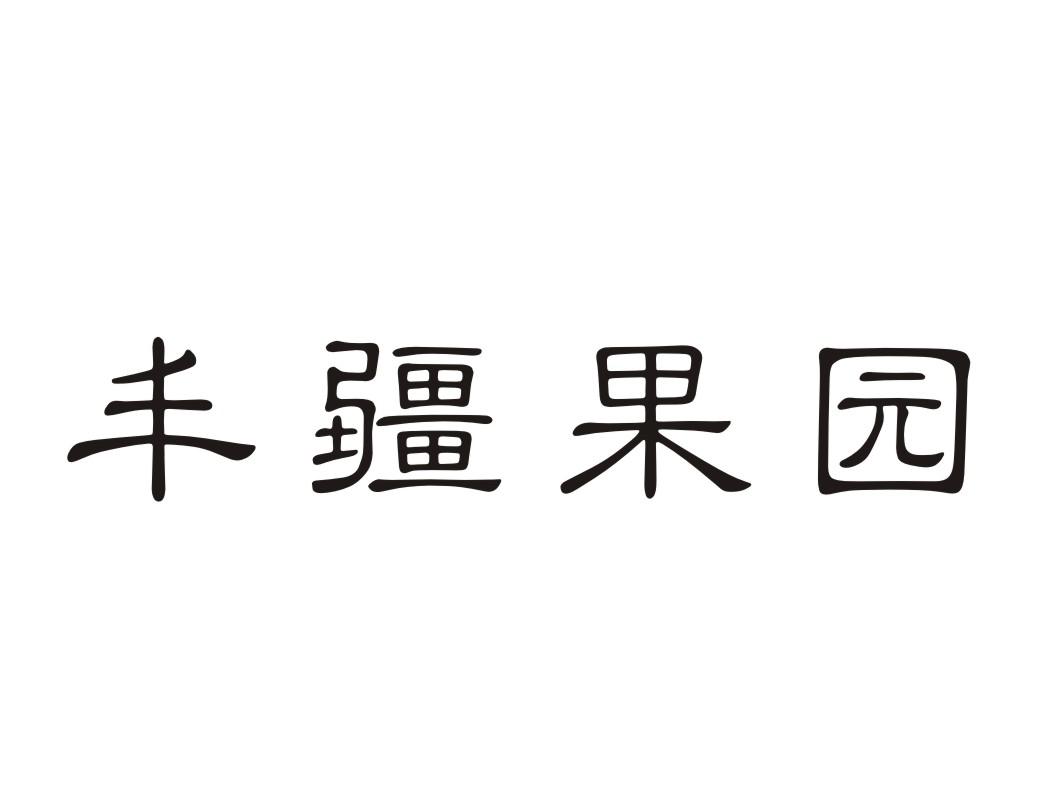 丰疆果园