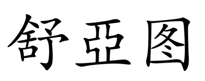 舒亚图