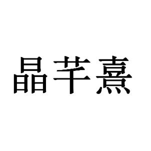 晶芊熹