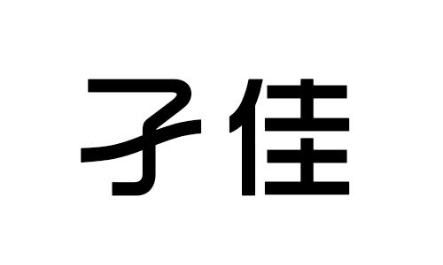 孑佳