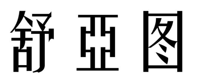 舒亚图